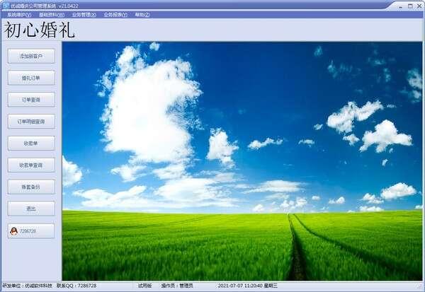 优诚婚庆公司管理系统最新绿色免费版 22.0825官方版