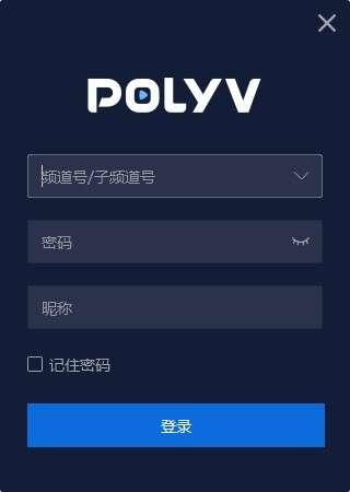 POLYV云直播最新版 4.8.2官方电脑版