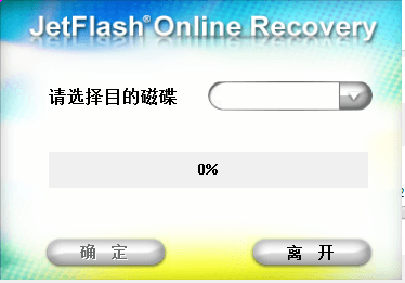 JetFlash Online Recovery(创见U盘在线修复) 2.1.8.15 绿色电脑版