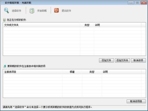 UnTools(软件智能卸载工具)官方最新版 1.0 绿色免费版