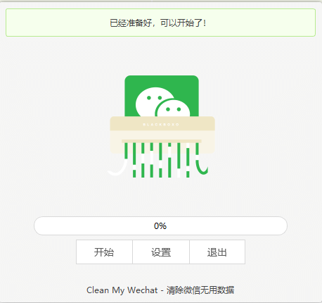 CleanMyWechat(微信客户端数据自动删除软件) 2.0 免费电脑版