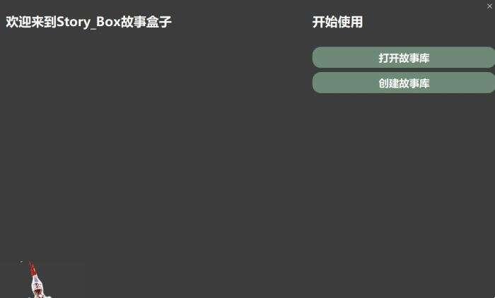 StoryBox(小说辅助设计软件) 1.2.8.0 中文最新版