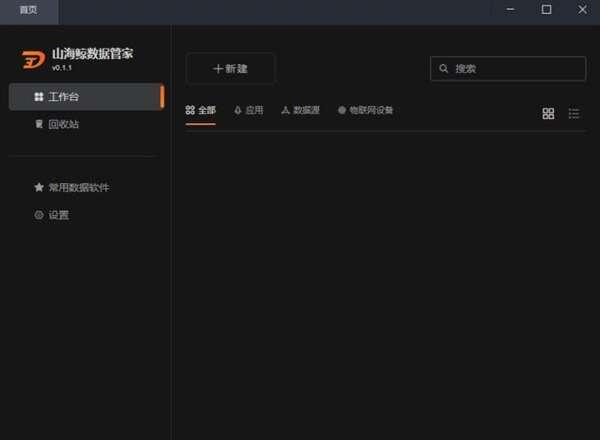 山海鲸数据管家官方版 0.1.2 linux安装版