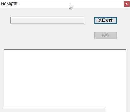 NCM解密(ncm转mp3格式)电脑版 1.0 绿色免费版