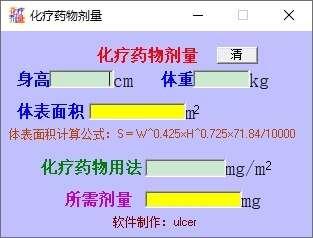 化疗药物剂量计算软件最新中文版 1.0.0.4 免费绿色版