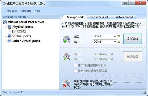 Virtual Serial Ports Driver虚拟串口调试工具 6.9 汉化版免费版