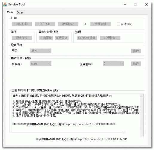 Service Tool(佳能打印机清零软件)免费版 2.0 汉化绿色版