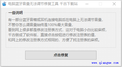 电脑蓝牙音量无法调节修复工具 绿色版