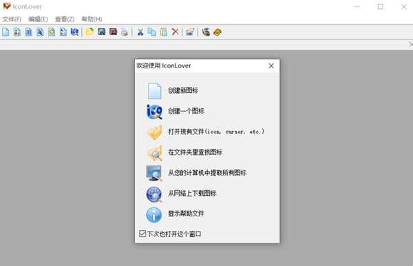 IconLover图标编辑工具免激活单文件汉化版 5.48电脑版