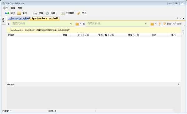 WinDataReflector（文件同步备份工具）绿色中文版 3.10.1.1最新版