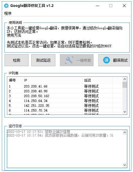 Google翻译修复工具 1.2 免费电脑版