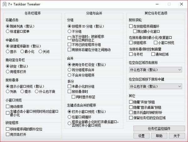 7 Taskbar Tweaker(任务栏调整工具)电脑版 5.14.0 中文绿色版