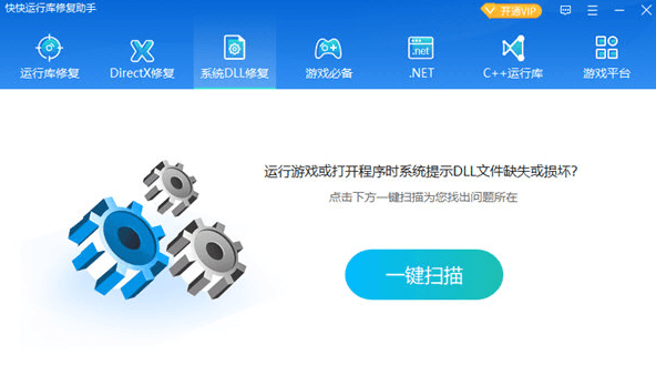 快快运行库修复助手电脑版 1.3.1.136 最新免费版