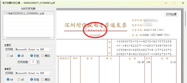 电子发票打印工具 2022.09.23 绿色电脑版