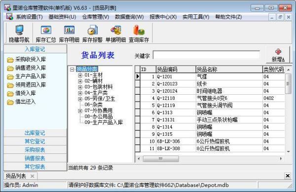 里诺仓库管理软件官方电脑版 7.15 单机版