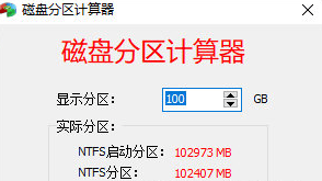 磁盘分区计算器 1.0 绿色电脑版