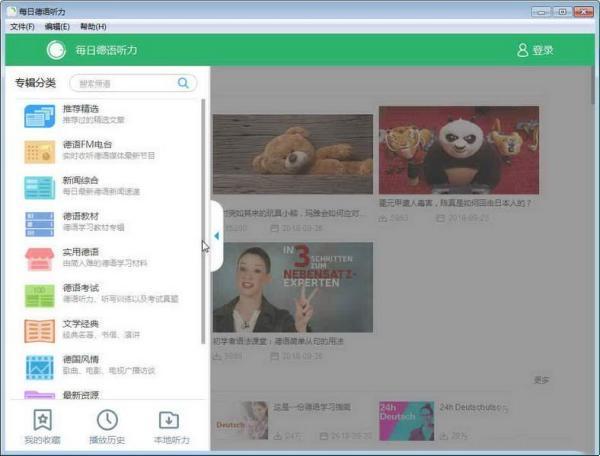 每日德语听力官方版 9.6.0 最新电脑版