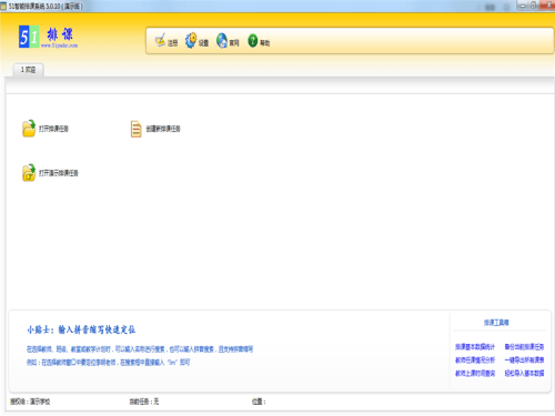 51智能排课系统电脑版 5.9.7.0 官方免费版