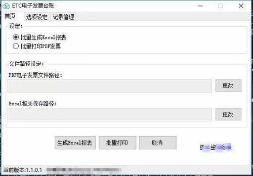 ETC电子发票台账电脑版 2.4.7.0 官方免费版