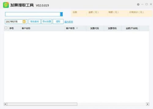 发票提取工具最新免费版 2.0.097 官方电脑版