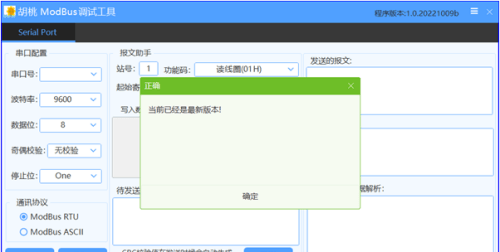 胡桃ModBus调试工具绿色版 1.0 官方免费版