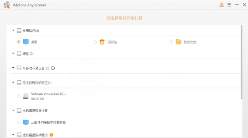 iMyFone AnyRecover（数据恢复） 3.0.0 官方电脑版中文免费版