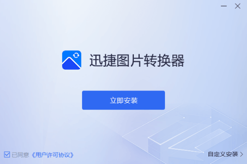 迅捷图片转换器电脑版 2.0.0.0 官方免费版