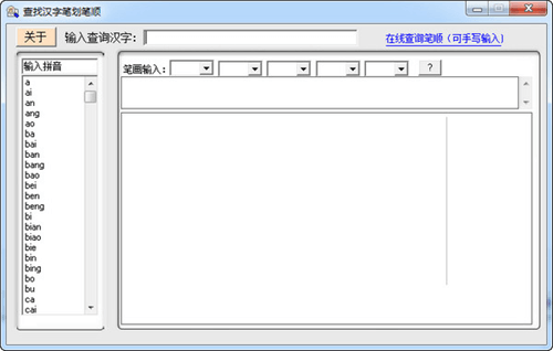 查找汉字笔画笔顺电脑版 2017.2 最新免费版