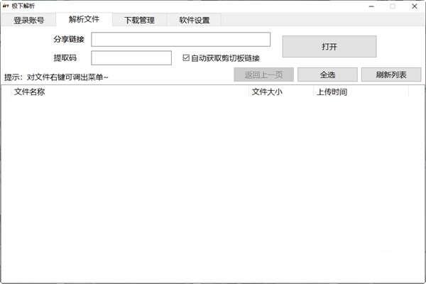 极下解析(百度网盘不限速工具)客户端 3.2 官方最新版