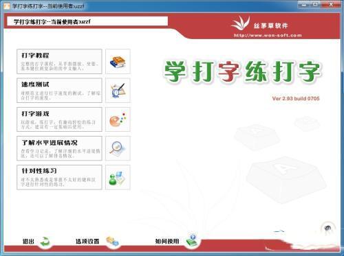 学打字练打字最新版 2.93 官方电脑版