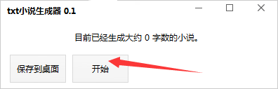 txt小说生成器最新版 0.1 绿色安卓版