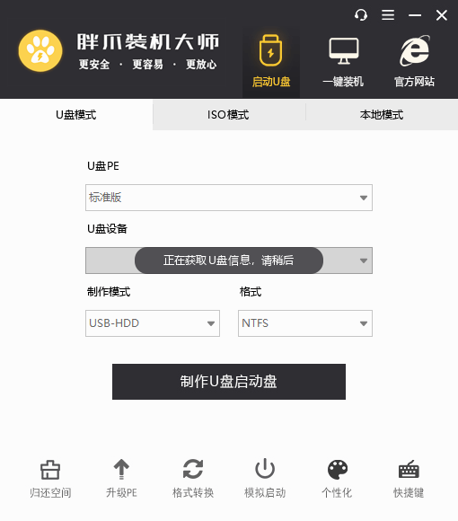 胖爪装机大师 1.0.1.0 装系统工具 官方版