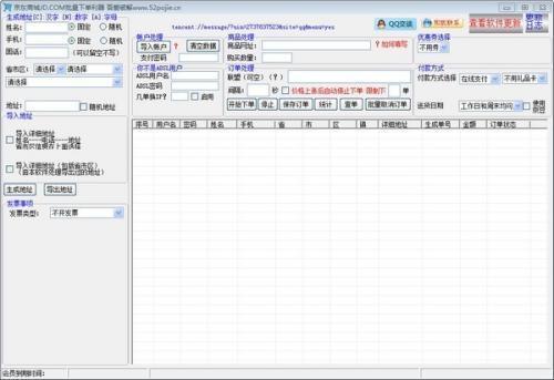 京东商城批量下单利器绿色正式版 16.0 吾爱版