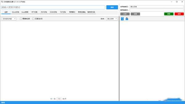 文本搜索定位器软件 2.1.31.0 免费版