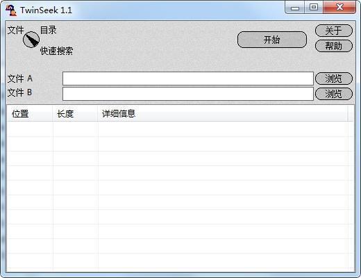 TwinSeek（文件比较工具）电脑版 1.3 官方免费版