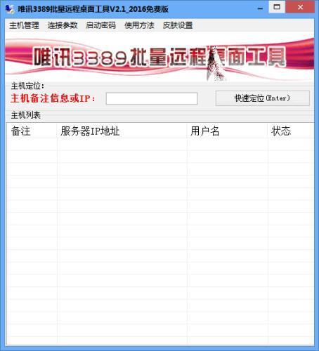 唯讯3389批量远程桌面工具最新绿色版 2.8官方电脑版