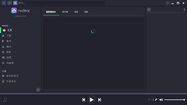 nuclear(流媒体音乐软件)免费电脑版 0.6.15官方版