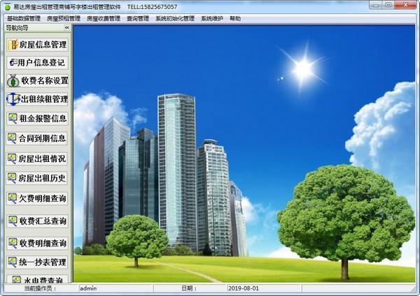 易达房屋出租管理商铺写字楼出租管理软件 38.9.5官方电脑版