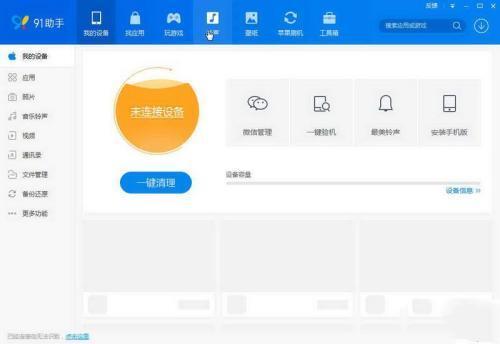 91手机助手 6.10.18.1793 官方电脑版