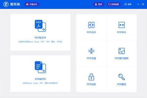 爱转换PDF转换器 3.1.0.0官方电脑版