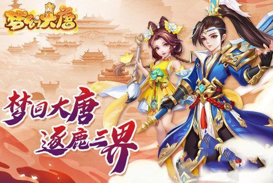 梦幻大唐最新版 1.0.5 官方安卓版