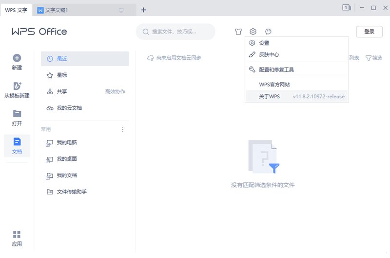 wps office 2019专业增强版 11.8.2.10972 中国中石油专用版