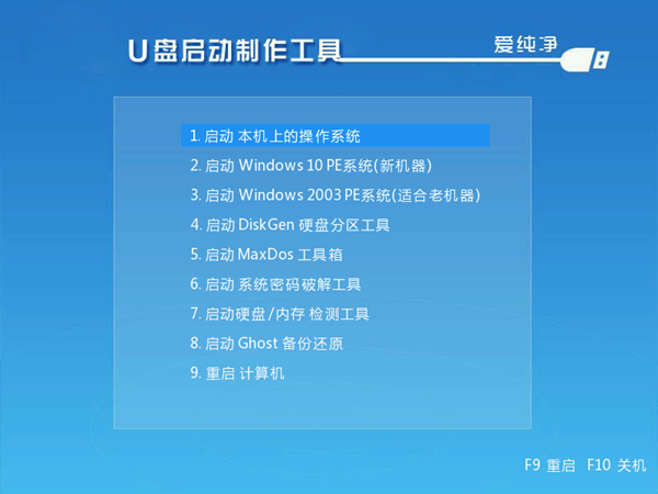 爱纯净u盘启动制作工具 2022.1006 官方最新版