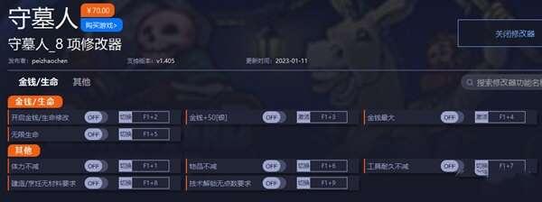 守墓人修改器电脑版 1.0 一修大师版