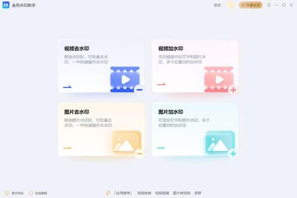 金舟水印助手 2.0.1.0 官方版