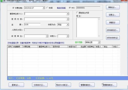 统一收款收据打印软件 2.9.3 免费电脑版