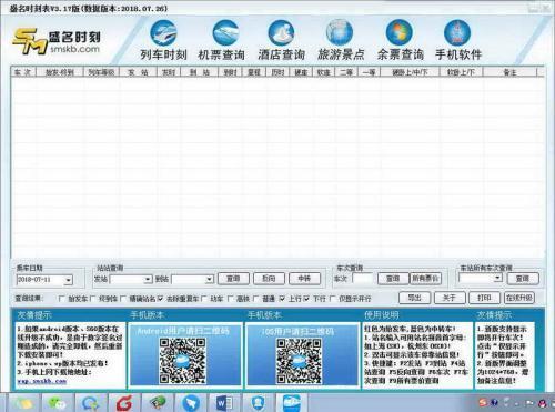 盛名列车时刻表免费电脑版 20230205 官方版