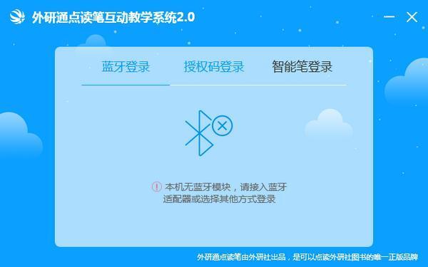 外研通点读笔互动教学系统 2.1.0官方电脑版