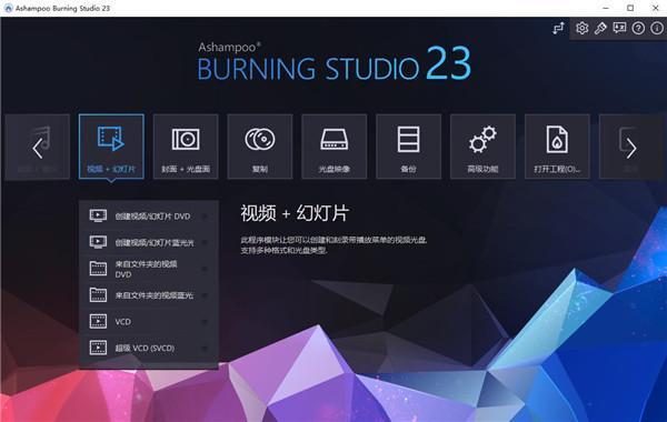 Ashampoo Burning Studio(光盘刻录软件)免费中文版 23.0.11附安装教程