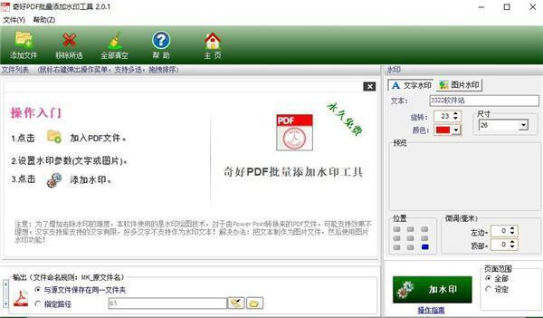 奇好pdf批量添加水印工具官方免费版 2.0.1绿色版